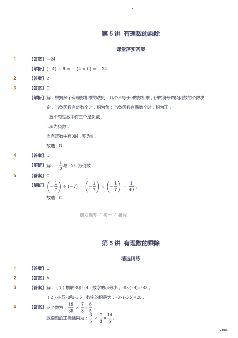 课本+自我巩固+课堂落实（答案）_《爱学习》小学初中数学和奥数资料_高斯数学爱学习课件_9北师初中能力提高_初一高斯数学能力提高（北师）_暑7阶课件+电子书