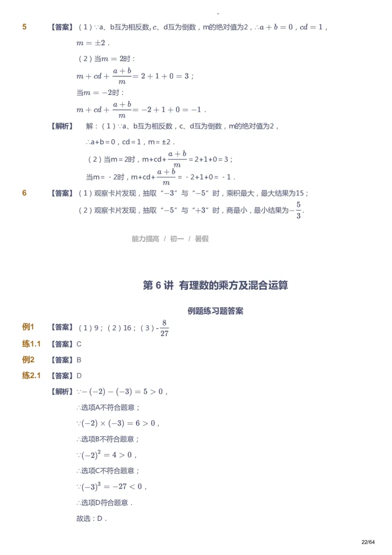 课本+自我巩固+课堂落实（答案）_《爱学习》小学初中数学和奥数资料_高斯数学爱学习课件_9北师初中能力提高_初一高斯数学能力提高（北师）_暑7阶课件+电子书