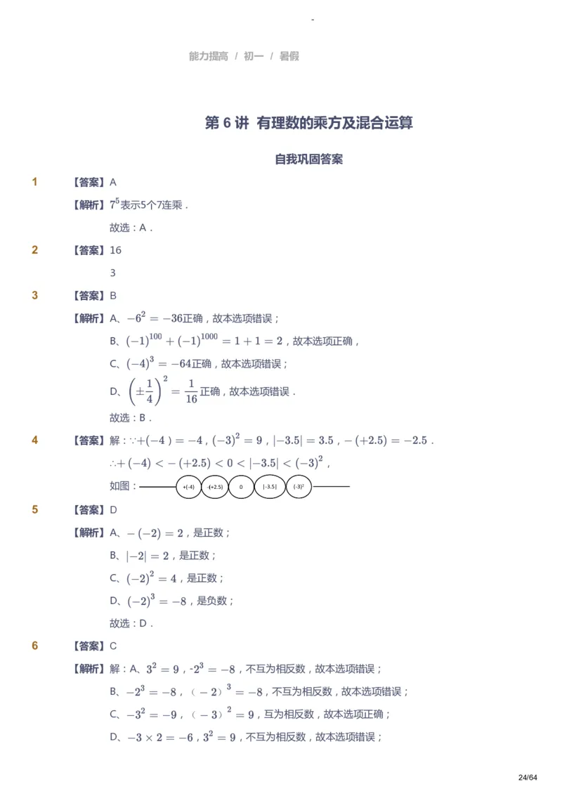 课本+自我巩固+课堂落实（答案）_《爱学习》小学初中数学和奥数资料_高斯数学爱学习课件_9北师初中能力提高_初一高斯数学能力提高（北师）_暑7阶课件+电子书
