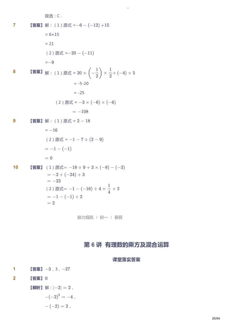 课本+自我巩固+课堂落实（答案）_《爱学习》小学初中数学和奥数资料_高斯数学爱学习课件_9北师初中能力提高_初一高斯数学能力提高（北师）_暑7阶课件+电子书