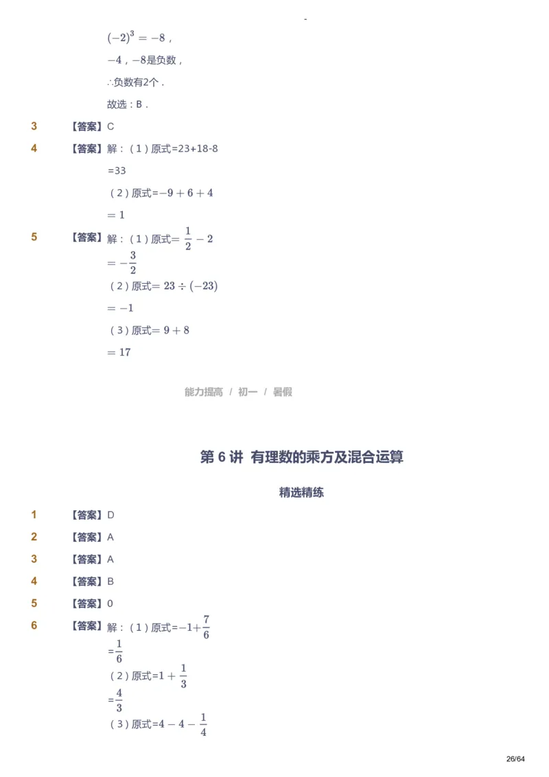 课本+自我巩固+课堂落实（答案）_《爱学习》小学初中数学和奥数资料_高斯数学爱学习课件_9北师初中能力提高_初一高斯数学能力提高（北师）_暑7阶课件+电子书