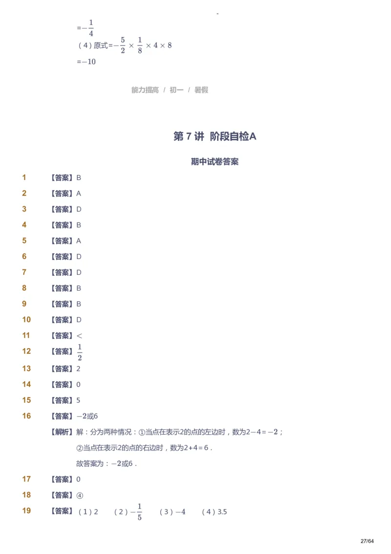 课本+自我巩固+课堂落实（答案）_《爱学习》小学初中数学和奥数资料_高斯数学爱学习课件_9北师初中能力提高_初一高斯数学能力提高（北师）_暑7阶课件+电子书