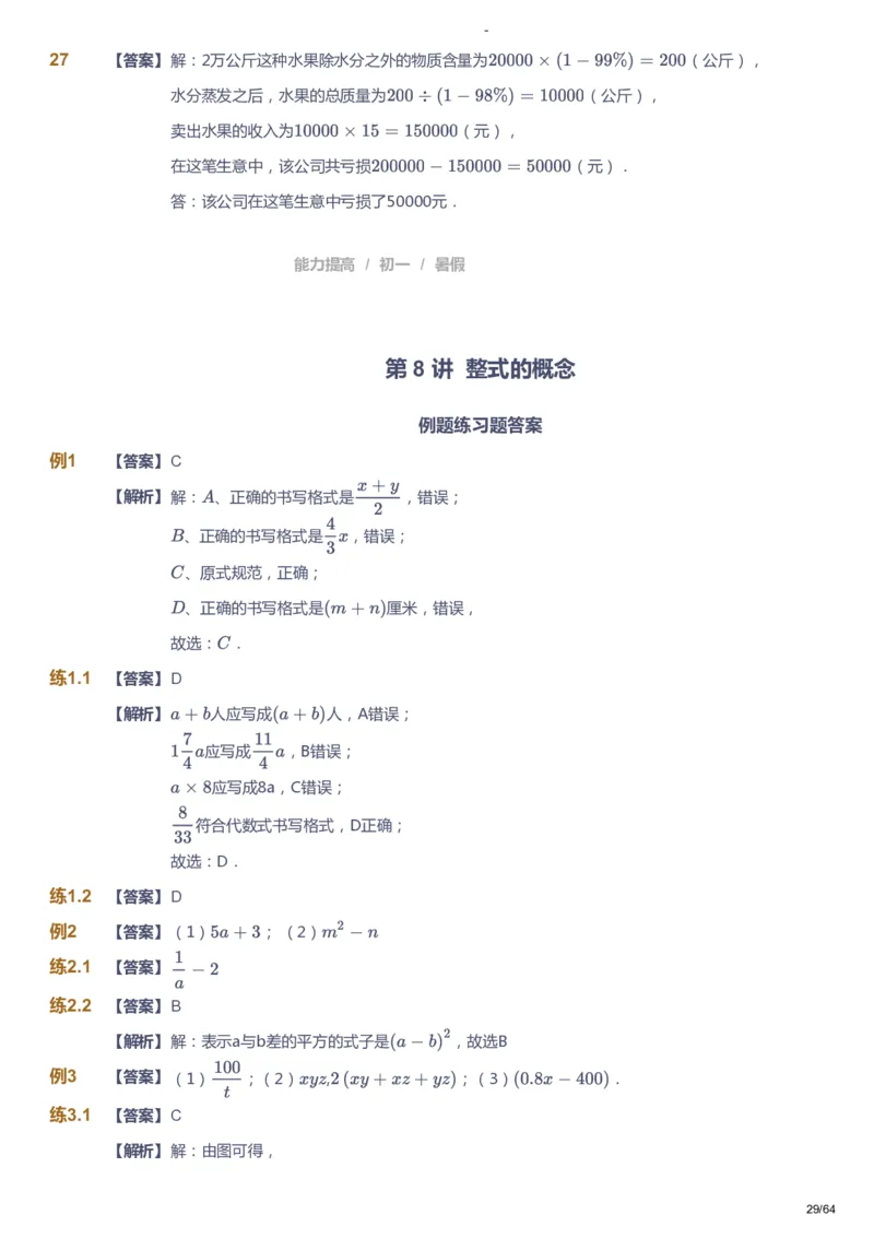 课本+自我巩固+课堂落实（答案）_《爱学习》小学初中数学和奥数资料_高斯数学爱学习课件_9北师初中能力提高_初一高斯数学能力提高（北师）_暑7阶课件+电子书
