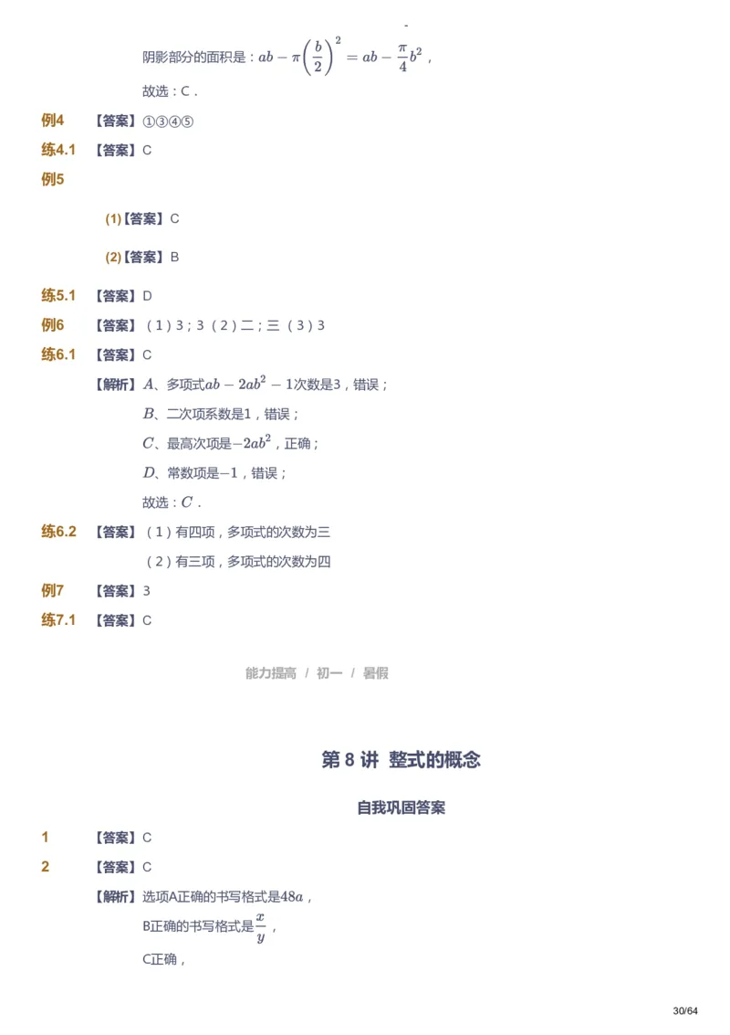 课本+自我巩固+课堂落实（答案）_《爱学习》小学初中数学和奥数资料_高斯数学爱学习课件_9北师初中能力提高_初一高斯数学能力提高（北师）_暑7阶课件+电子书