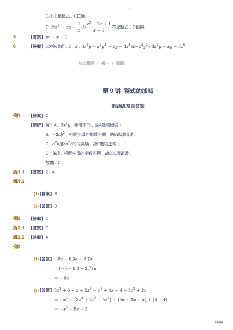 课本+自我巩固+课堂落实（答案）_《爱学习》小学初中数学和奥数资料_高斯数学爱学习课件_9北师初中能力提高_初一高斯数学能力提高（北师）_暑7阶课件+电子书