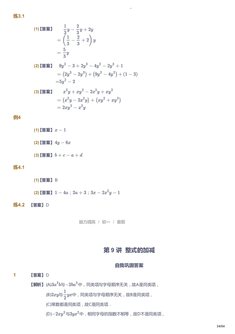课本+自我巩固+课堂落实（答案）_《爱学习》小学初中数学和奥数资料_高斯数学爱学习课件_9北师初中能力提高_初一高斯数学能力提高（北师）_暑7阶课件+电子书