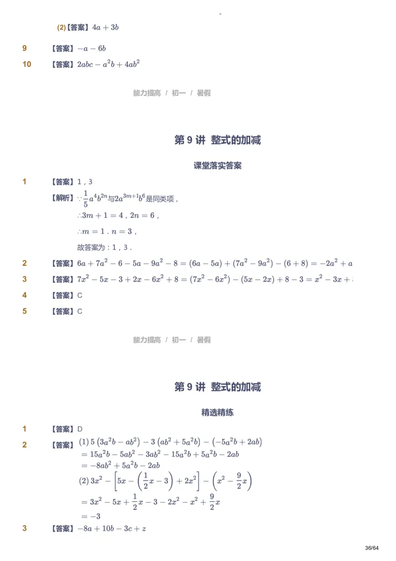 课本+自我巩固+课堂落实（答案）_《爱学习》小学初中数学和奥数资料_高斯数学爱学习课件_9北师初中能力提高_初一高斯数学能力提高（北师）_暑7阶课件+电子书
