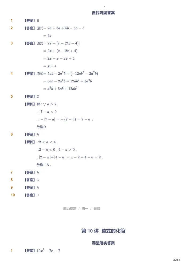 课本+自我巩固+课堂落实（答案）_《爱学习》小学初中数学和奥数资料_高斯数学爱学习课件_9北师初中能力提高_初一高斯数学能力提高（北师）_暑7阶课件+电子书