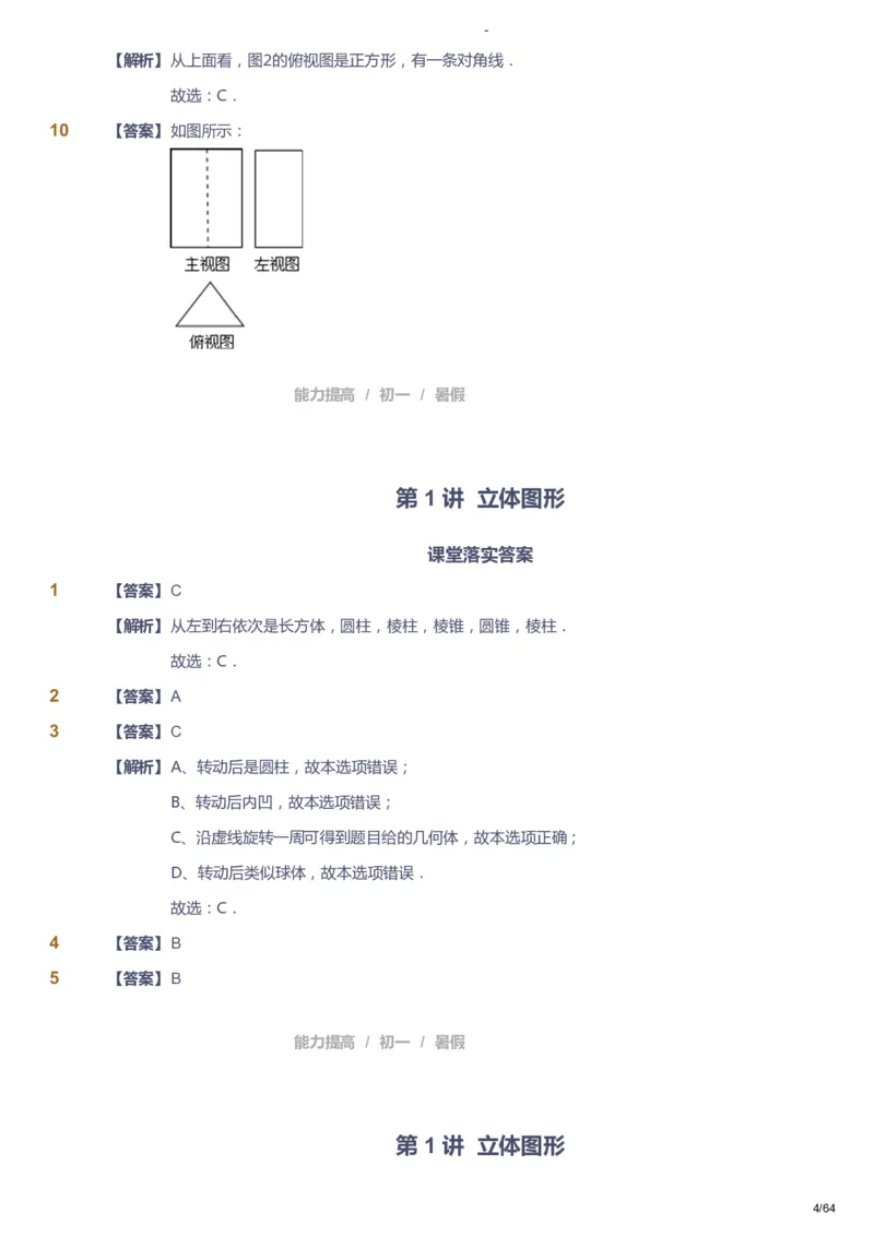 课本+自我巩固+课堂落实（答案）_《爱学习》小学初中数学和奥数资料_高斯数学爱学习课件_9北师初中能力提高_初一高斯数学能力提高（北师）_暑7阶课件+电子书