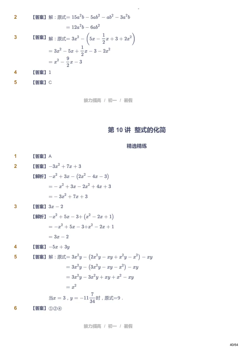 课本+自我巩固+课堂落实（答案）_《爱学习》小学初中数学和奥数资料_高斯数学爱学习课件_9北师初中能力提高_初一高斯数学能力提高（北师）_暑7阶课件+电子书