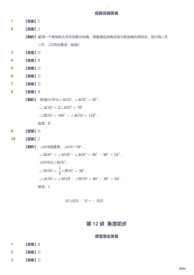 课本+自我巩固+课堂落实（答案）_《爱学习》小学初中数学和奥数资料_高斯数学爱学习课件_9北师初中能力提高_初一高斯数学能力提高（北师）_暑7阶课件+电子书