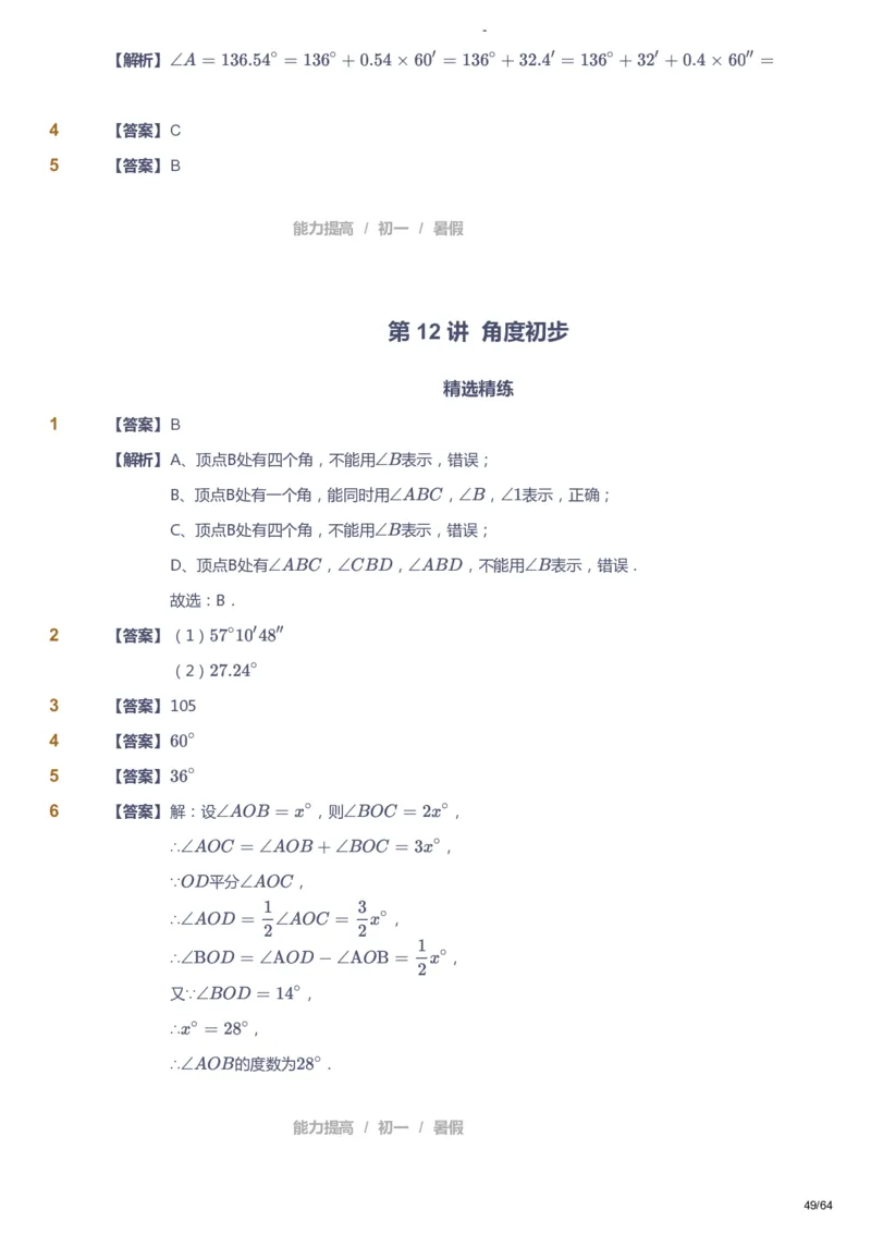课本+自我巩固+课堂落实（答案）_《爱学习》小学初中数学和奥数资料_高斯数学爱学习课件_9北师初中能力提高_初一高斯数学能力提高（北师）_暑7阶课件+电子书