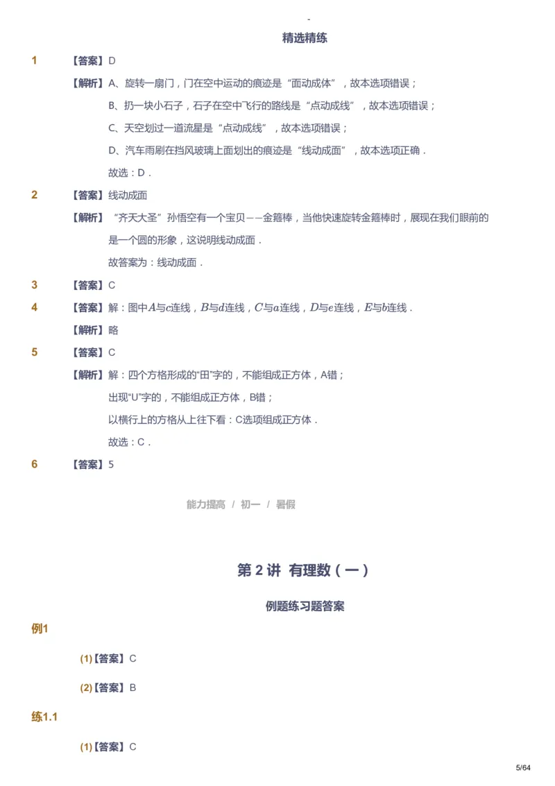 课本+自我巩固+课堂落实（答案）_《爱学习》小学初中数学和奥数资料_高斯数学爱学习课件_9北师初中能力提高_初一高斯数学能力提高（北师）_暑7阶课件+电子书