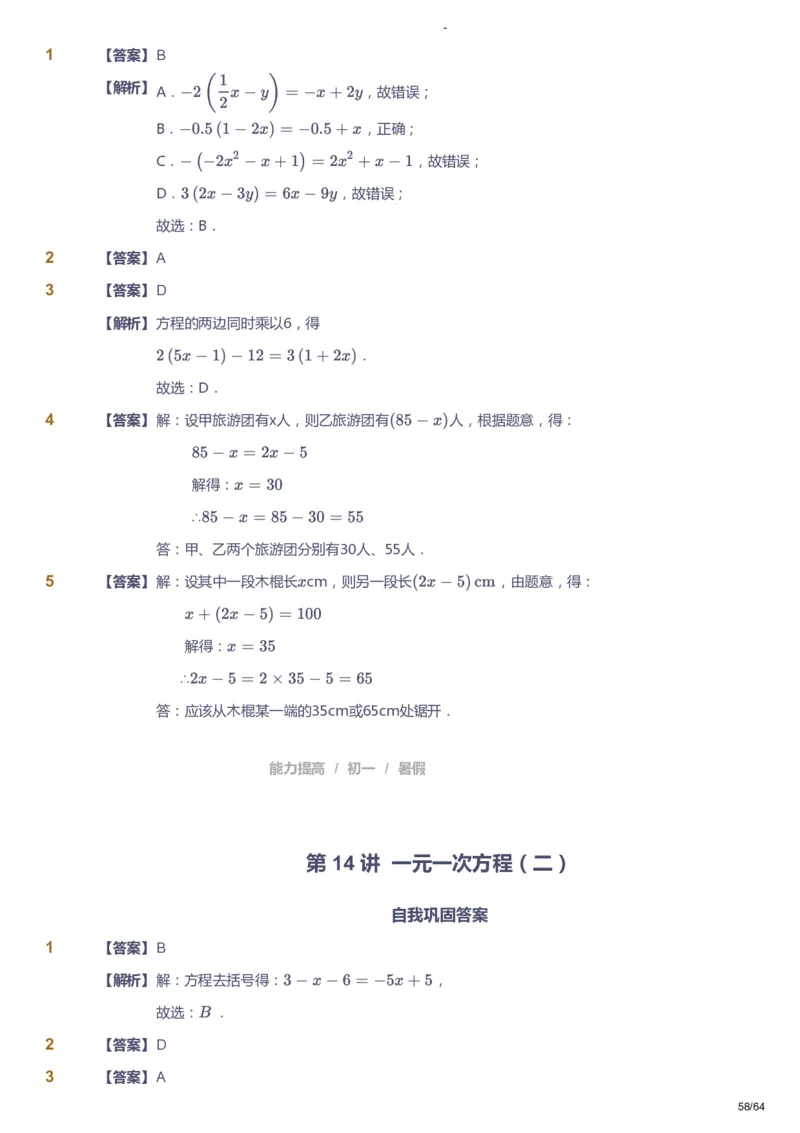 课本+自我巩固+课堂落实（答案）_《爱学习》小学初中数学和奥数资料_高斯数学爱学习课件_9北师初中能力提高_初一高斯数学能力提高（北师）_暑7阶课件+电子书