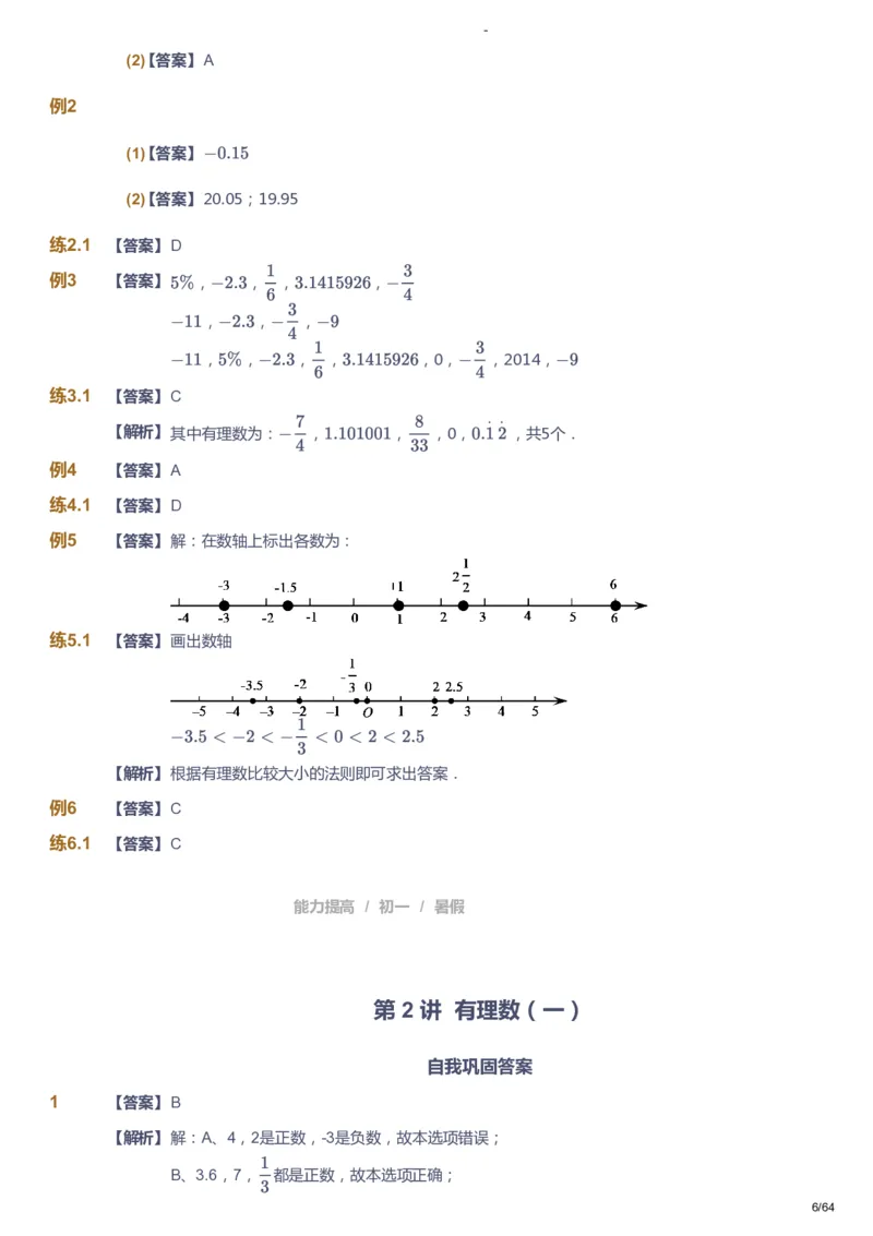 课本+自我巩固+课堂落实（答案）_《爱学习》小学初中数学和奥数资料_高斯数学爱学习课件_9北师初中能力提高_初一高斯数学能力提高（北师）_暑7阶课件+电子书