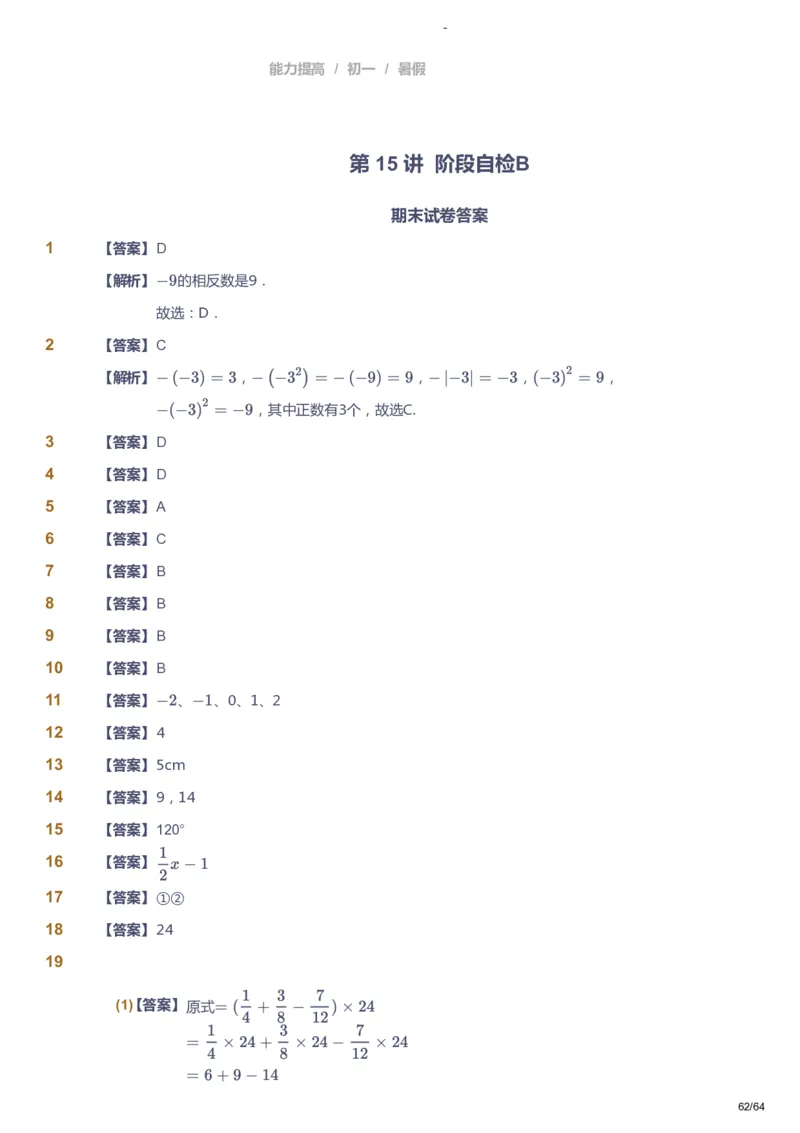 课本+自我巩固+课堂落实（答案）_《爱学习》小学初中数学和奥数资料_高斯数学爱学习课件_9北师初中能力提高_初一高斯数学能力提高（北师）_暑7阶课件+电子书