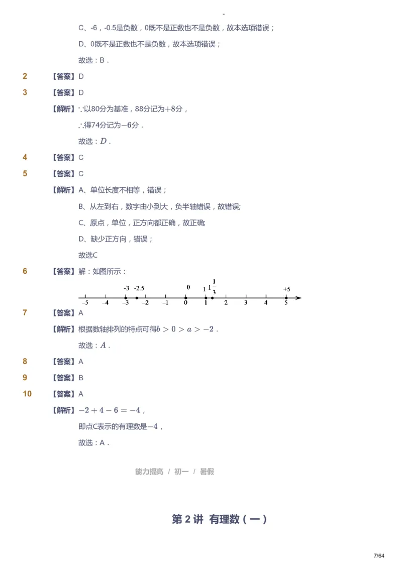 课本+自我巩固+课堂落实（答案）_《爱学习》小学初中数学和奥数资料_高斯数学爱学习课件_9北师初中能力提高_初一高斯数学能力提高（北师）_暑7阶课件+电子书