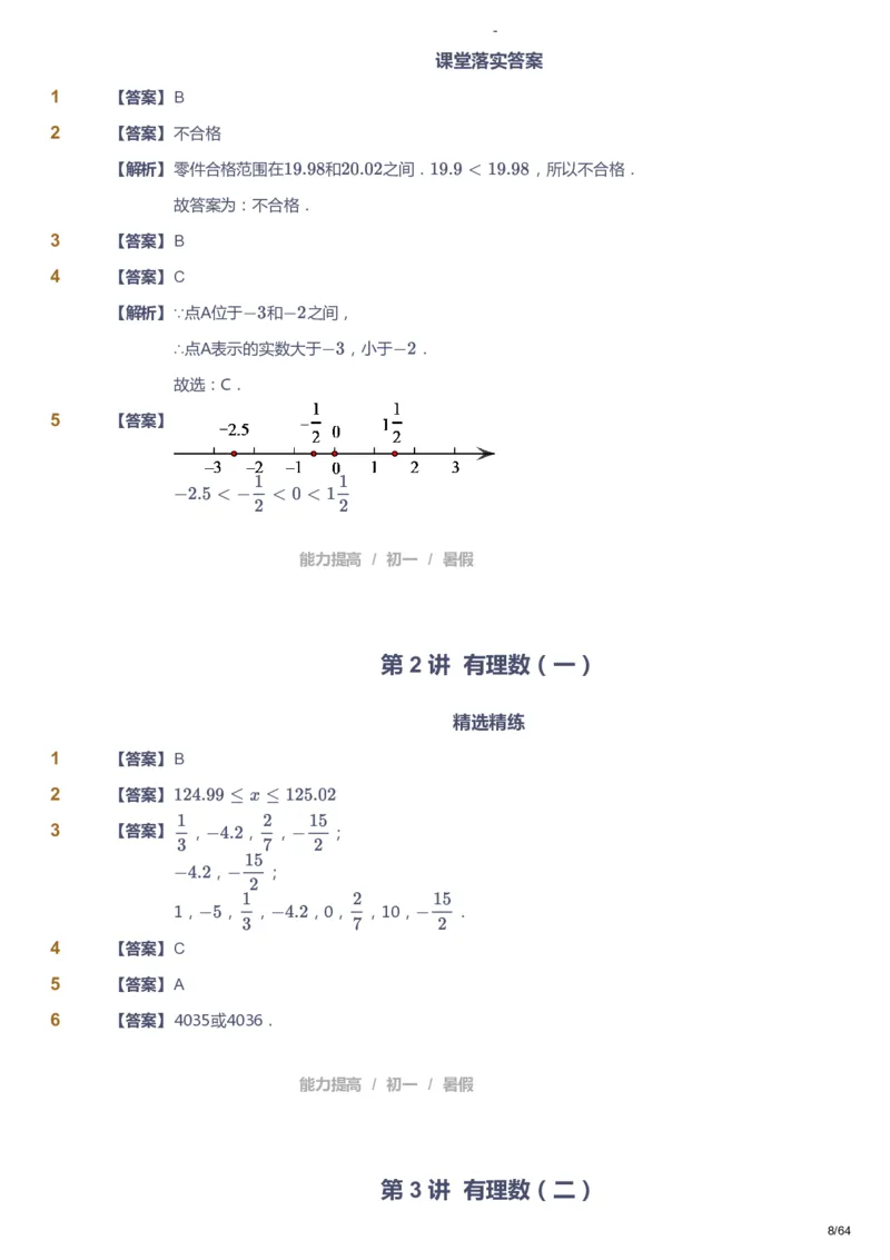 课本+自我巩固+课堂落实（答案）_《爱学习》小学初中数学和奥数资料_高斯数学爱学习课件_9北师初中能力提高_初一高斯数学能力提高（北师）_暑7阶课件+电子书
