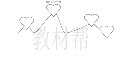 教学设计《习作：我的心儿怦怦跳》_25秋《教材帮练习帮》系列_2026版小学《教材帮整书课件》1-6年级上册（语文）（人教版）_四上_习作：我的心儿怦怦跳