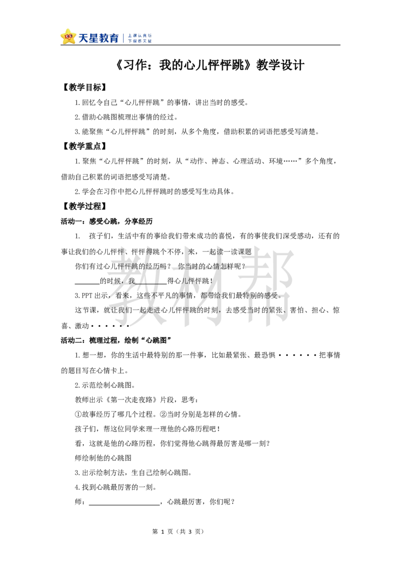教学设计《习作：我的心儿怦怦跳》_25秋《教材帮练习帮》系列_2026版小学《教材帮整书课件》1-6年级上册（语文）（人教版）_四上_习作：我的心儿怦怦跳