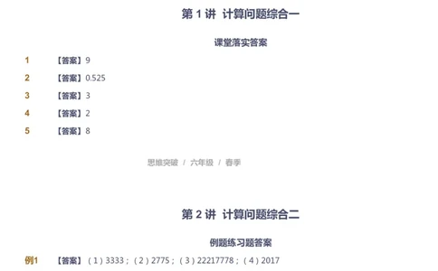 课本+自我巩固+课堂落实（答案）_《爱学习》小学初中数学和奥数资料_高斯数学爱学习课件_3奥数思维突破_高斯爱学习思维突破奥数1-6阶四季版56年级_6年级思维突破春秋寒暑课件_753