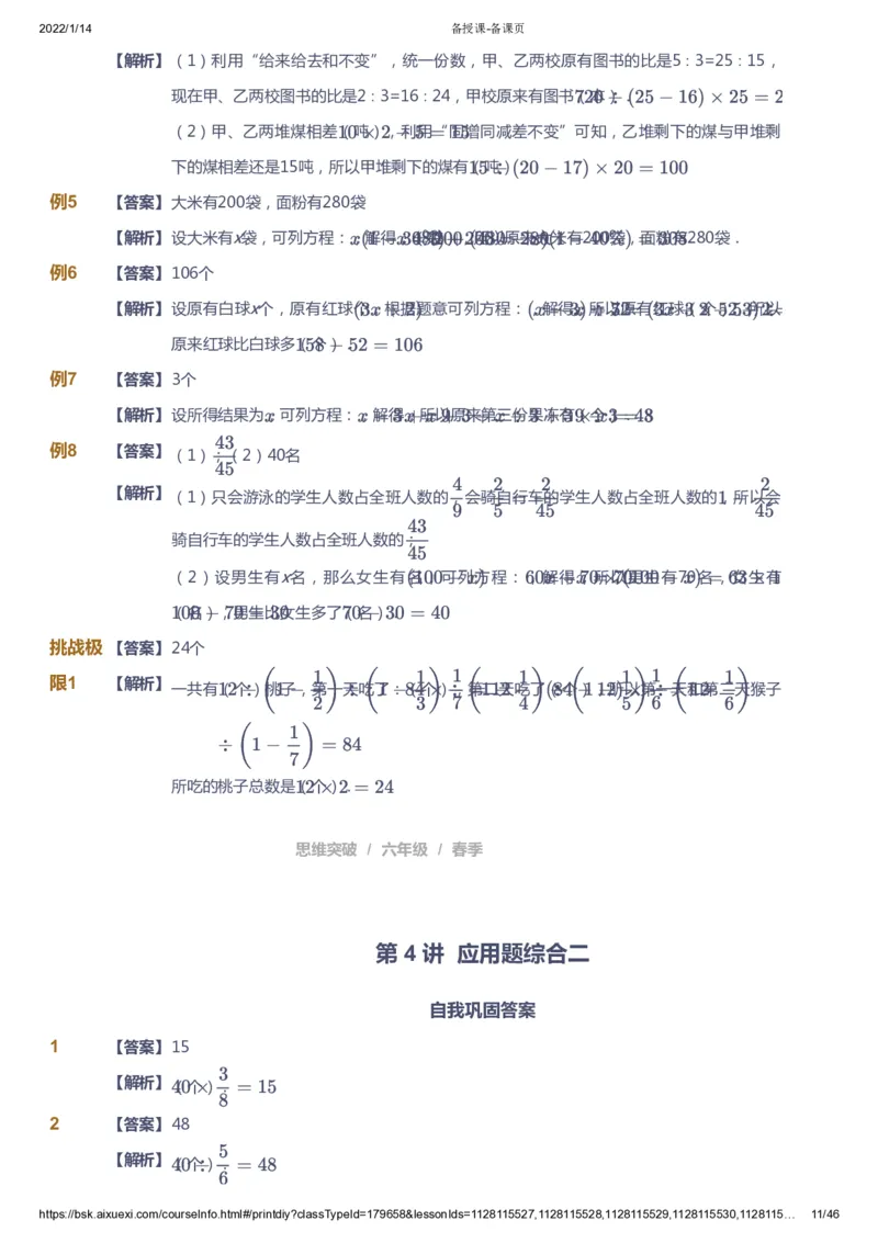 课本+自我巩固+课堂落实（答案）_《爱学习》小学初中数学和奥数资料_高斯数学爱学习课件_3奥数思维突破_高斯爱学习思维突破奥数1-6阶四季版56年级_6年级思维突破春秋寒暑课件_753