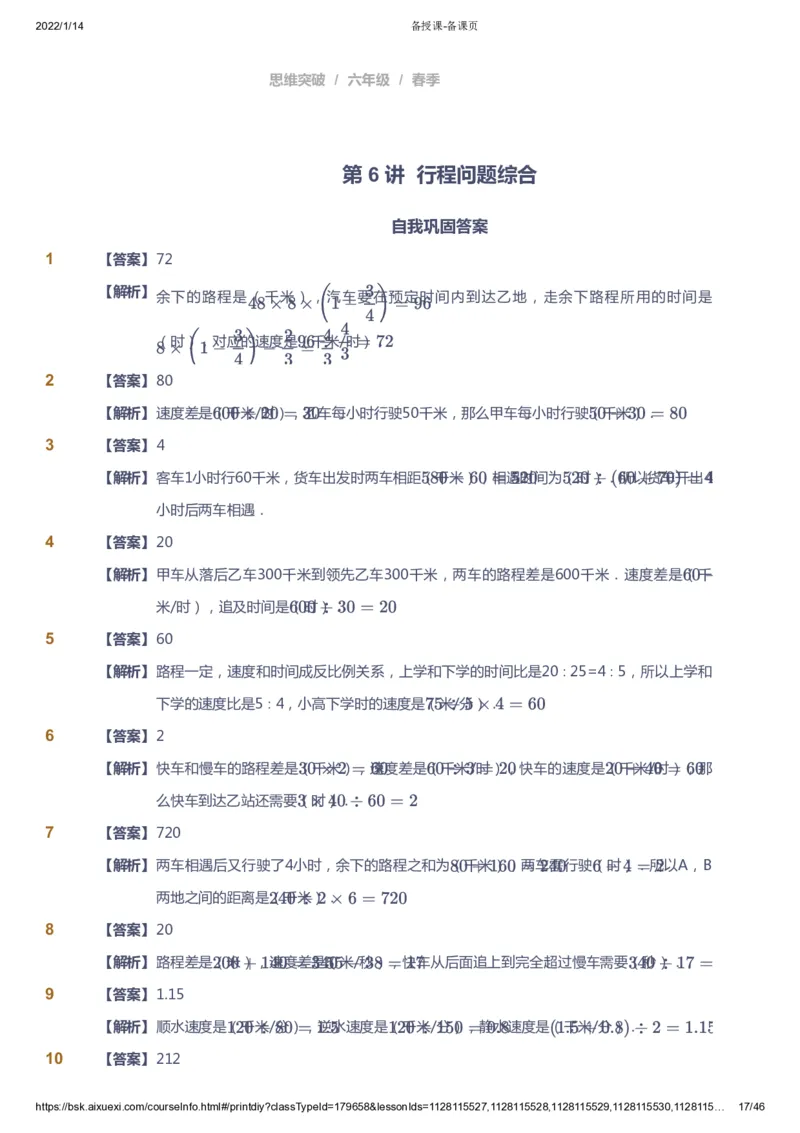 课本+自我巩固+课堂落实（答案）_《爱学习》小学初中数学和奥数资料_高斯数学爱学习课件_3奥数思维突破_高斯爱学习思维突破奥数1-6阶四季版56年级_6年级思维突破春秋寒暑课件_753