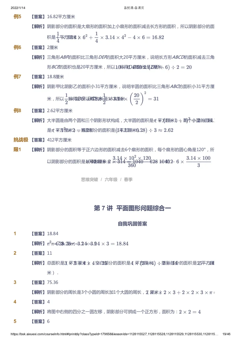 课本+自我巩固+课堂落实（答案）_《爱学习》小学初中数学和奥数资料_高斯数学爱学习课件_3奥数思维突破_高斯爱学习思维突破奥数1-6阶四季版56年级_6年级思维突破春秋寒暑课件_753