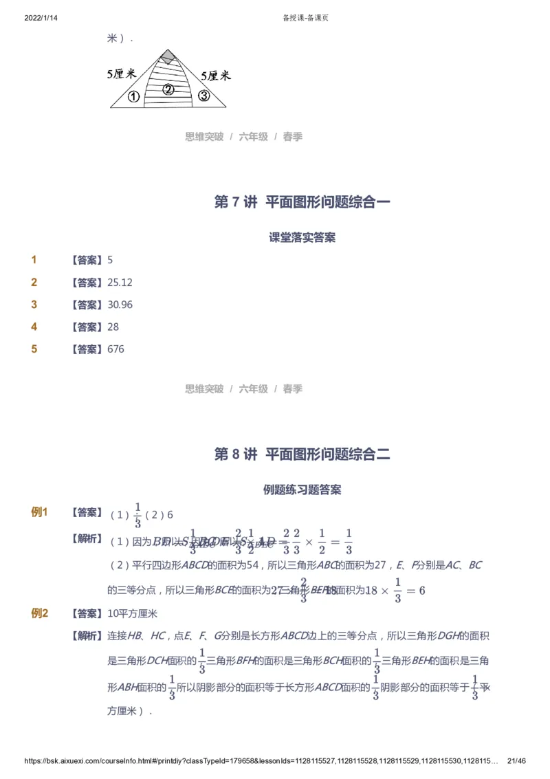 课本+自我巩固+课堂落实（答案）_《爱学习》小学初中数学和奥数资料_高斯数学爱学习课件_3奥数思维突破_高斯爱学习思维突破奥数1-6阶四季版56年级_6年级思维突破春秋寒暑课件_753