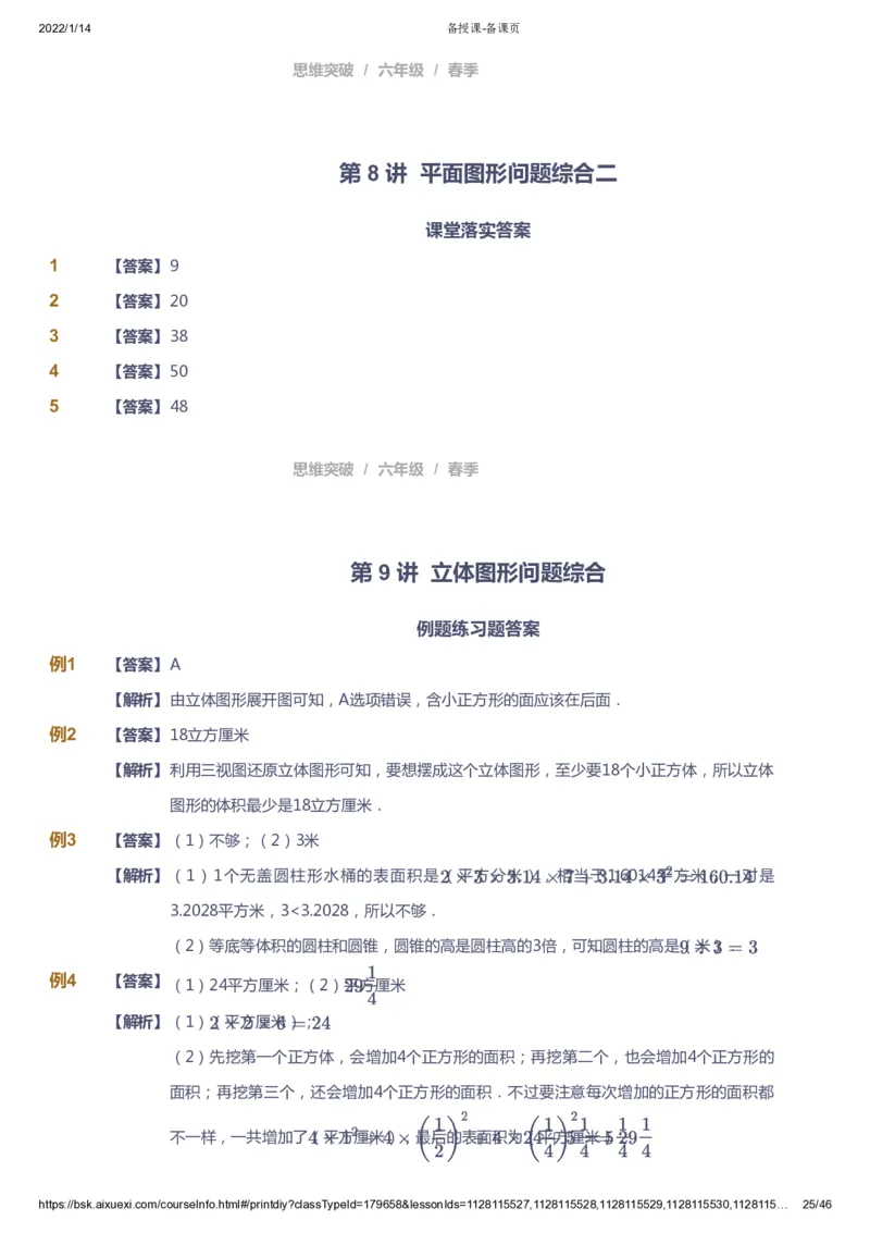 课本+自我巩固+课堂落实（答案）_《爱学习》小学初中数学和奥数资料_高斯数学爱学习课件_3奥数思维突破_高斯爱学习思维突破奥数1-6阶四季版56年级_6年级思维突破春秋寒暑课件_753