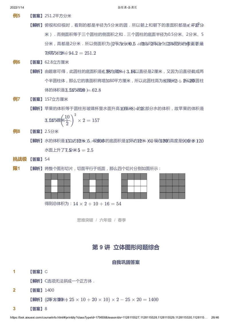 课本+自我巩固+课堂落实（答案）_《爱学习》小学初中数学和奥数资料_高斯数学爱学习课件_3奥数思维突破_高斯爱学习思维突破奥数1-6阶四季版56年级_6年级思维突破春秋寒暑课件_753