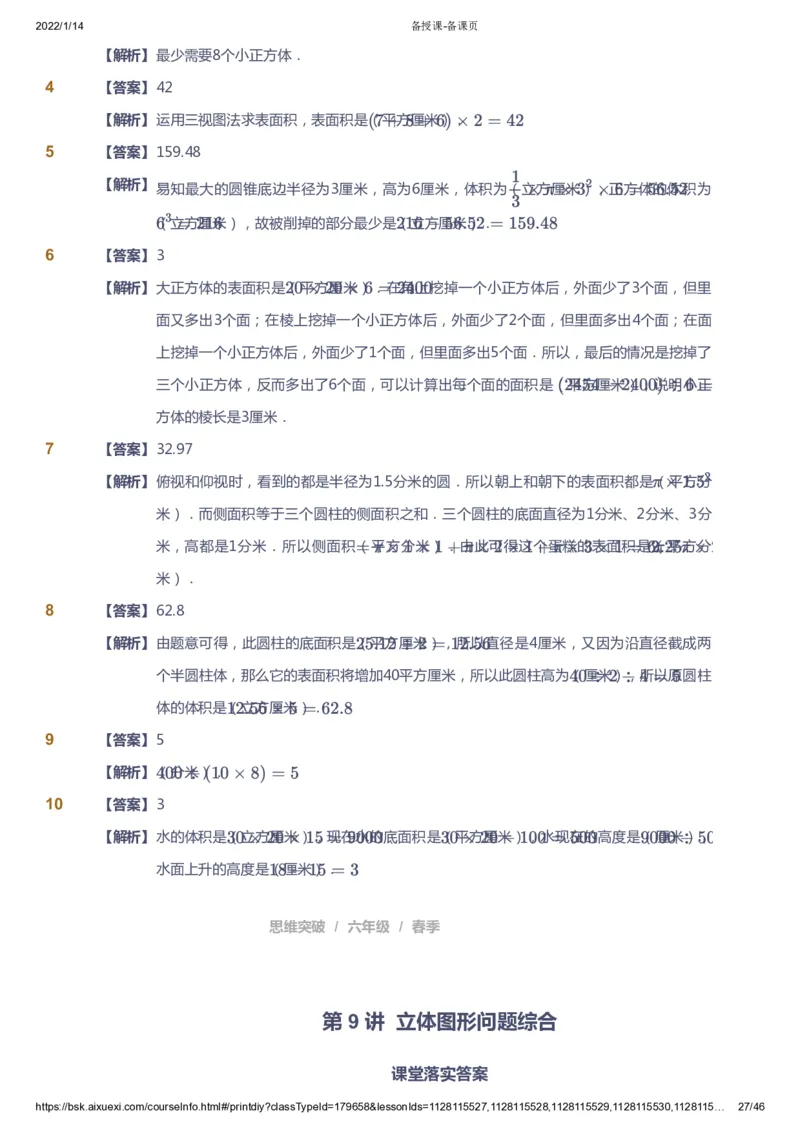 课本+自我巩固+课堂落实（答案）_《爱学习》小学初中数学和奥数资料_高斯数学爱学习课件_3奥数思维突破_高斯爱学习思维突破奥数1-6阶四季版56年级_6年级思维突破春秋寒暑课件_753