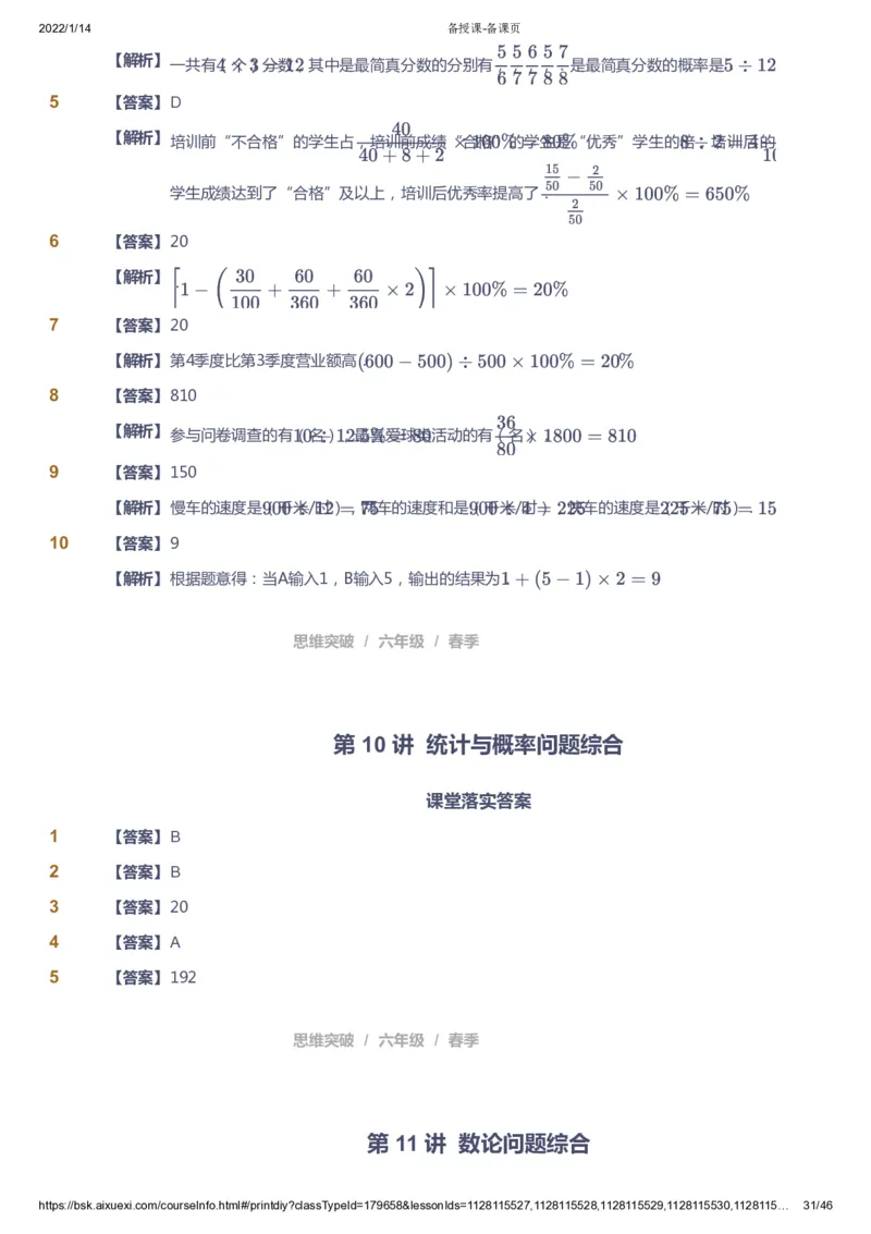 课本+自我巩固+课堂落实（答案）_《爱学习》小学初中数学和奥数资料_高斯数学爱学习课件_3奥数思维突破_高斯爱学习思维突破奥数1-6阶四季版56年级_6年级思维突破春秋寒暑课件_753