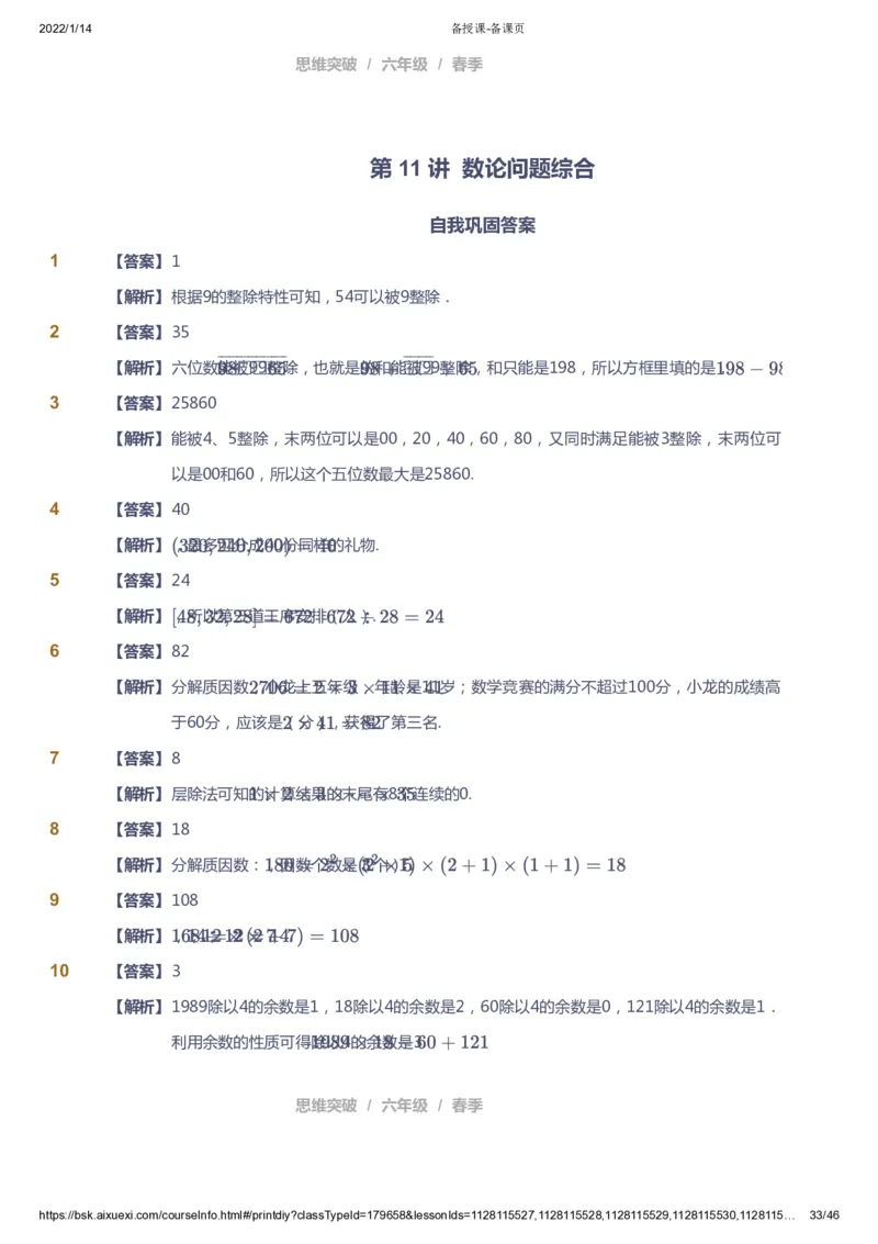 课本+自我巩固+课堂落实（答案）_《爱学习》小学初中数学和奥数资料_高斯数学爱学习课件_3奥数思维突破_高斯爱学习思维突破奥数1-6阶四季版56年级_6年级思维突破春秋寒暑课件_753