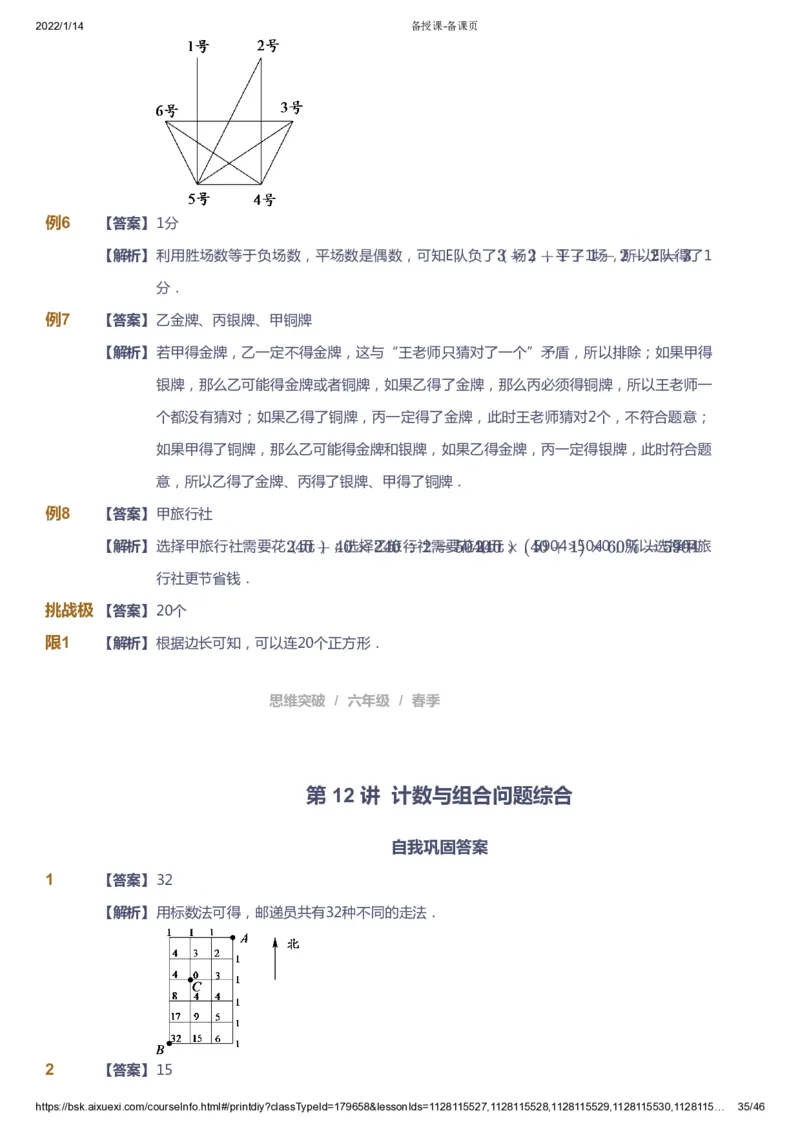 课本+自我巩固+课堂落实（答案）_《爱学习》小学初中数学和奥数资料_高斯数学爱学习课件_3奥数思维突破_高斯爱学习思维突破奥数1-6阶四季版56年级_6年级思维突破春秋寒暑课件_753