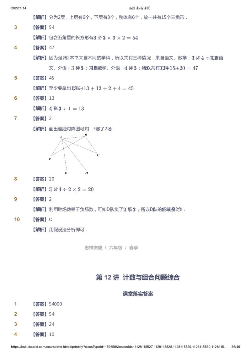 课本+自我巩固+课堂落实（答案）_《爱学习》小学初中数学和奥数资料_高斯数学爱学习课件_3奥数思维突破_高斯爱学习思维突破奥数1-6阶四季版56年级_6年级思维突破春秋寒暑课件_753