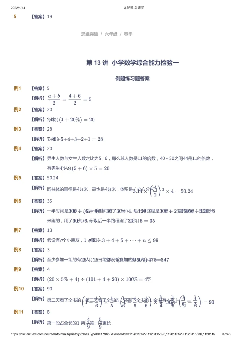 课本+自我巩固+课堂落实（答案）_《爱学习》小学初中数学和奥数资料_高斯数学爱学习课件_3奥数思维突破_高斯爱学习思维突破奥数1-6阶四季版56年级_6年级思维突破春秋寒暑课件_753