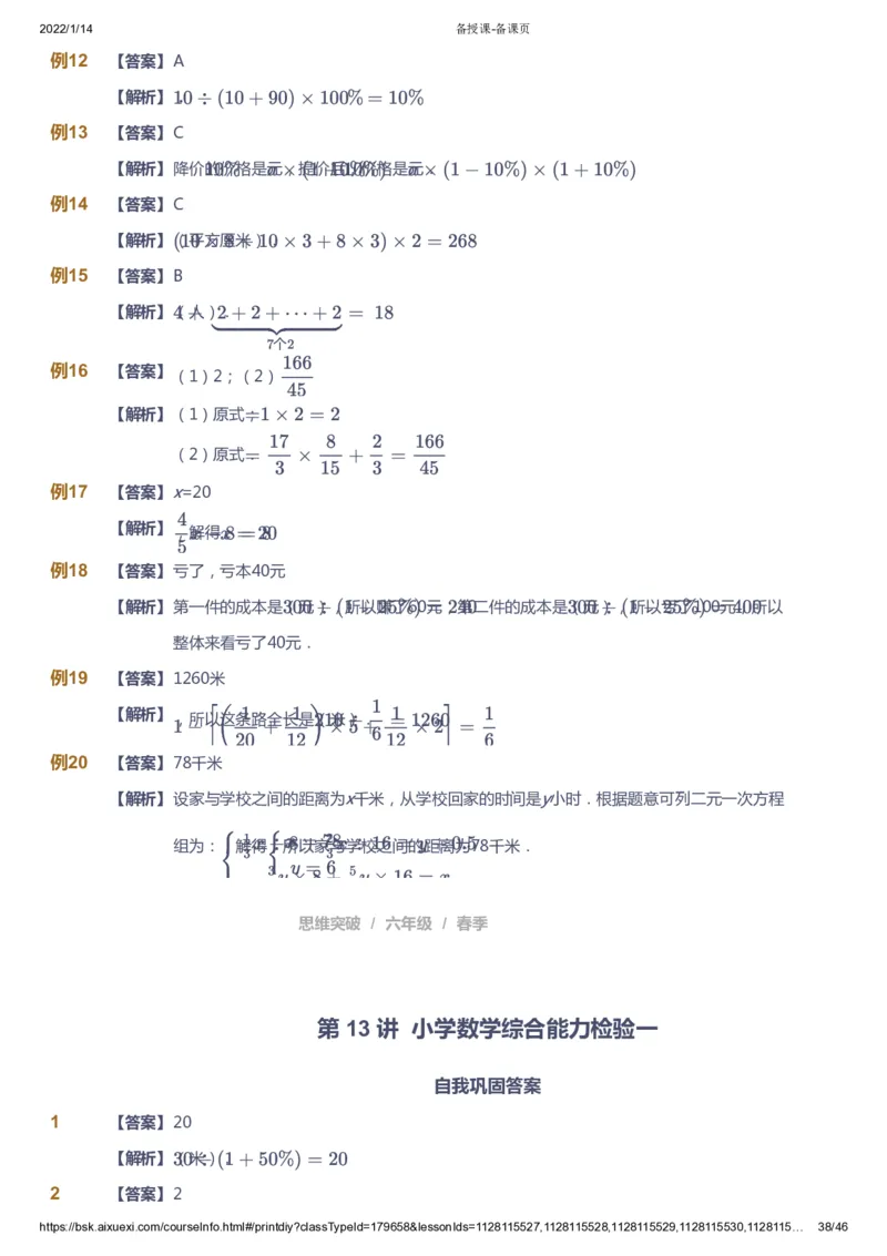 课本+自我巩固+课堂落实（答案）_《爱学习》小学初中数学和奥数资料_高斯数学爱学习课件_3奥数思维突破_高斯爱学习思维突破奥数1-6阶四季版56年级_6年级思维突破春秋寒暑课件_753