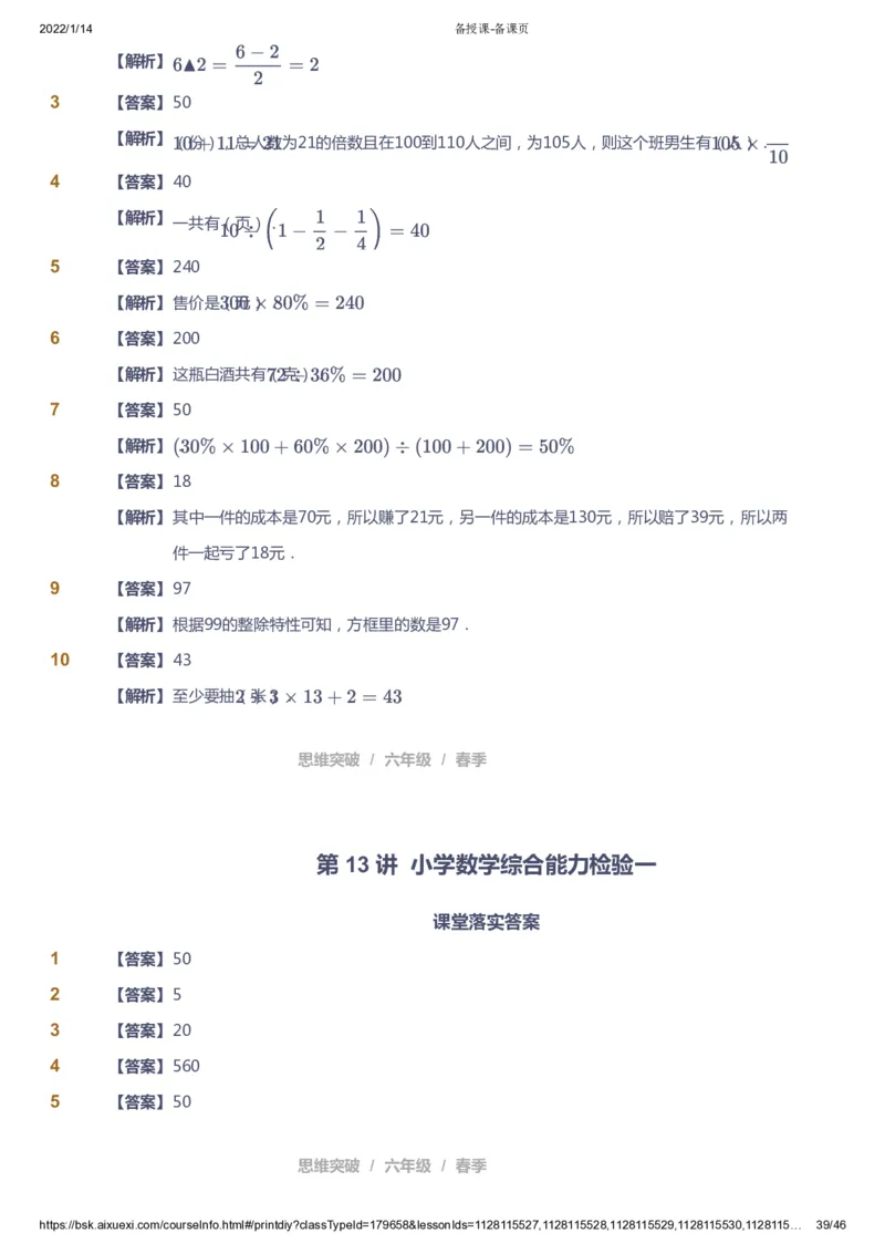 课本+自我巩固+课堂落实（答案）_《爱学习》小学初中数学和奥数资料_高斯数学爱学习课件_3奥数思维突破_高斯爱学习思维突破奥数1-6阶四季版56年级_6年级思维突破春秋寒暑课件_753