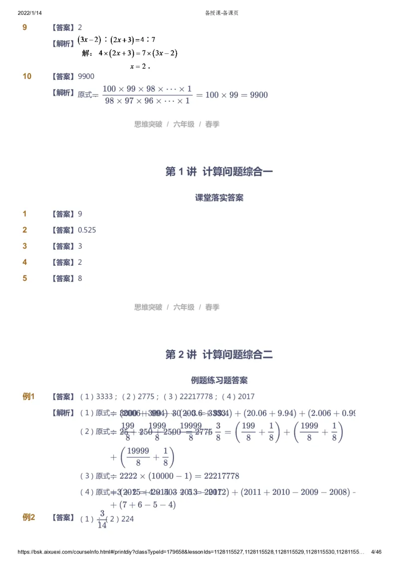课本+自我巩固+课堂落实（答案）_《爱学习》小学初中数学和奥数资料_高斯数学爱学习课件_3奥数思维突破_高斯爱学习思维突破奥数1-6阶四季版56年级_6年级思维突破春秋寒暑课件_753