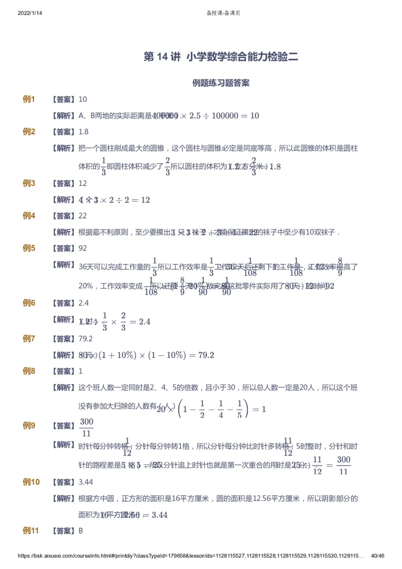 课本+自我巩固+课堂落实（答案）_《爱学习》小学初中数学和奥数资料_高斯数学爱学习课件_3奥数思维突破_高斯爱学习思维突破奥数1-6阶四季版56年级_6年级思维突破春秋寒暑课件_753