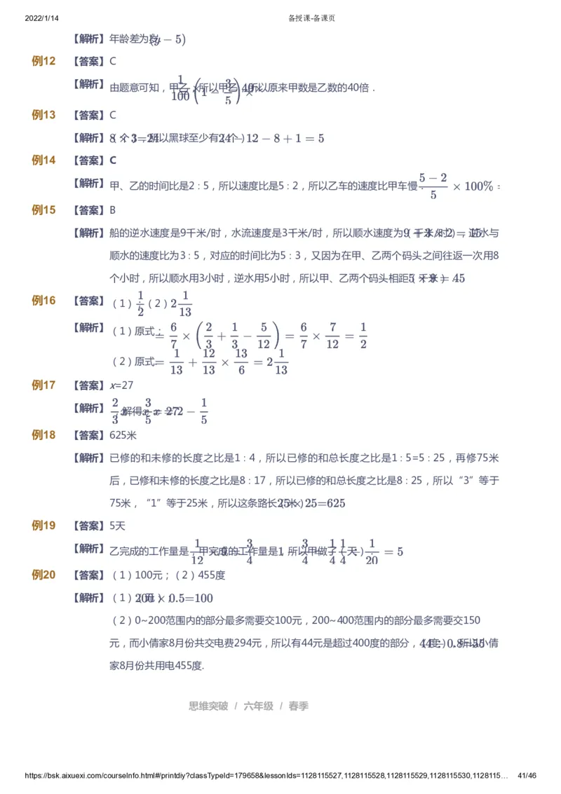 课本+自我巩固+课堂落实（答案）_《爱学习》小学初中数学和奥数资料_高斯数学爱学习课件_3奥数思维突破_高斯爱学习思维突破奥数1-6阶四季版56年级_6年级思维突破春秋寒暑课件_753
