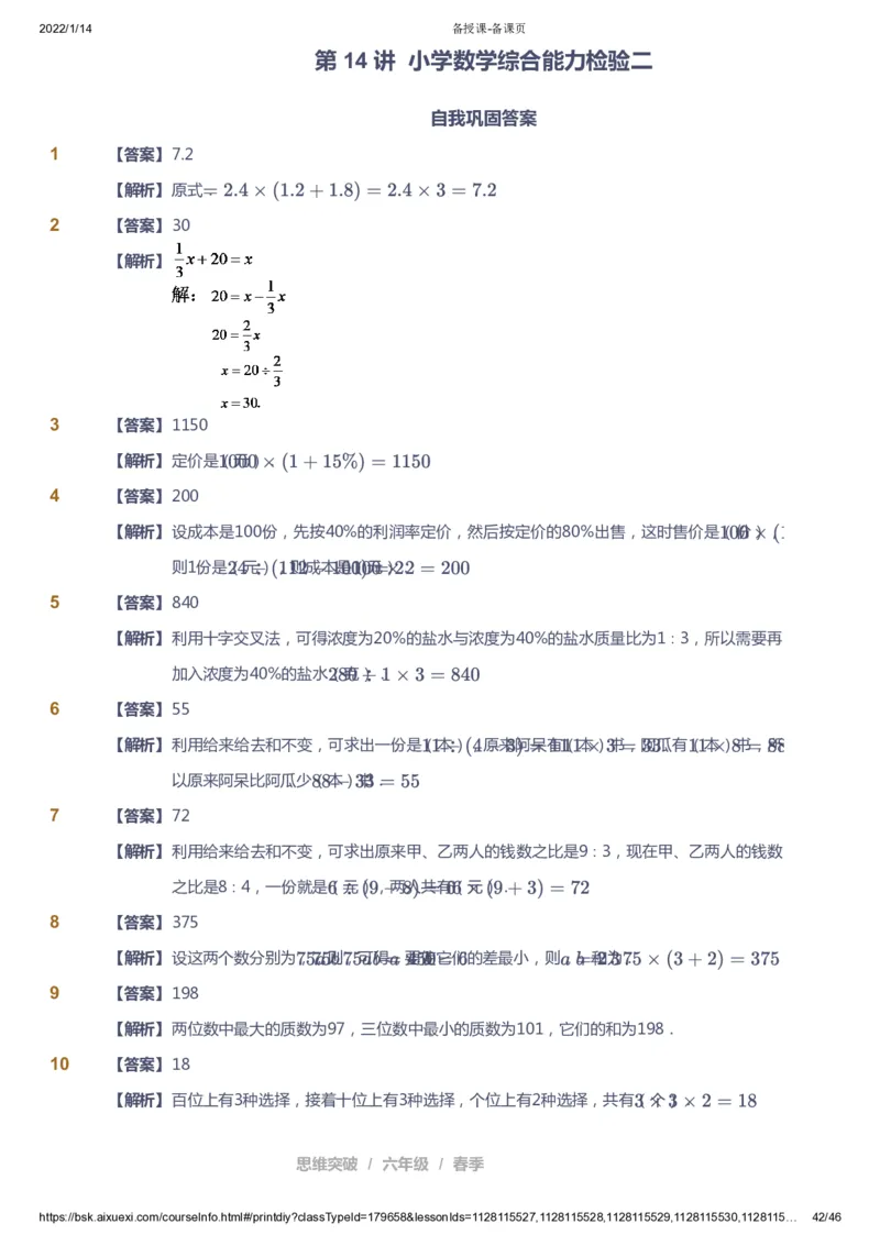 课本+自我巩固+课堂落实（答案）_《爱学习》小学初中数学和奥数资料_高斯数学爱学习课件_3奥数思维突破_高斯爱学习思维突破奥数1-6阶四季版56年级_6年级思维突破春秋寒暑课件_753