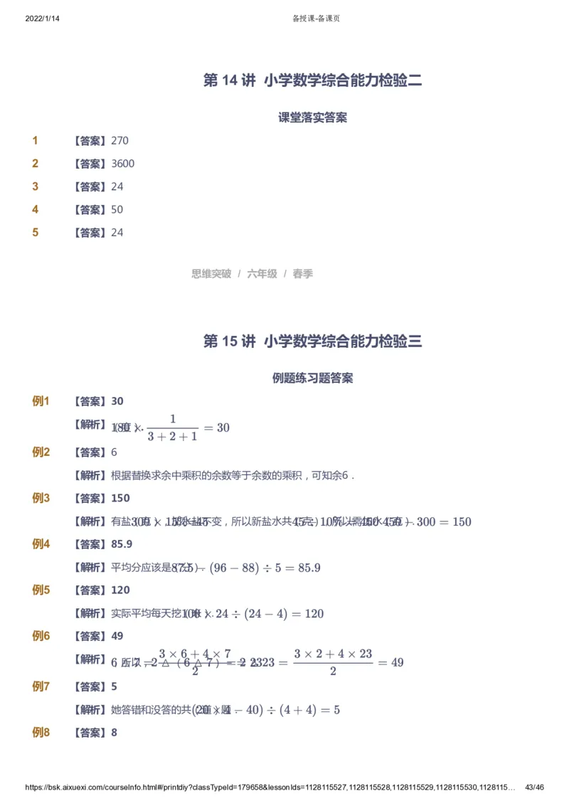 课本+自我巩固+课堂落实（答案）_《爱学习》小学初中数学和奥数资料_高斯数学爱学习课件_3奥数思维突破_高斯爱学习思维突破奥数1-6阶四季版56年级_6年级思维突破春秋寒暑课件_753