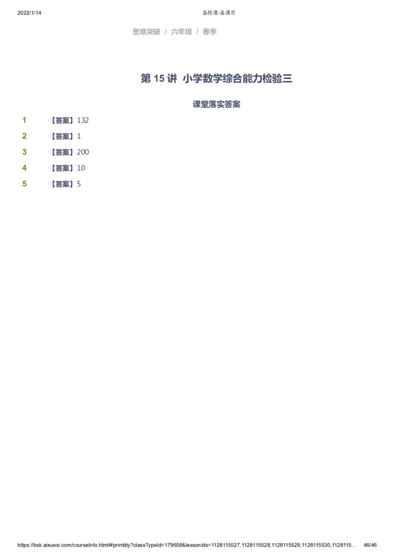课本+自我巩固+课堂落实（答案）_《爱学习》小学初中数学和奥数资料_高斯数学爱学习课件_3奥数思维突破_高斯爱学习思维突破奥数1-6阶四季版56年级_6年级思维突破春秋寒暑课件_753