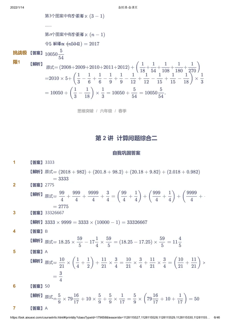 课本+自我巩固+课堂落实（答案）_《爱学习》小学初中数学和奥数资料_高斯数学爱学习课件_3奥数思维突破_高斯爱学习思维突破奥数1-6阶四季版56年级_6年级思维突破春秋寒暑课件_753