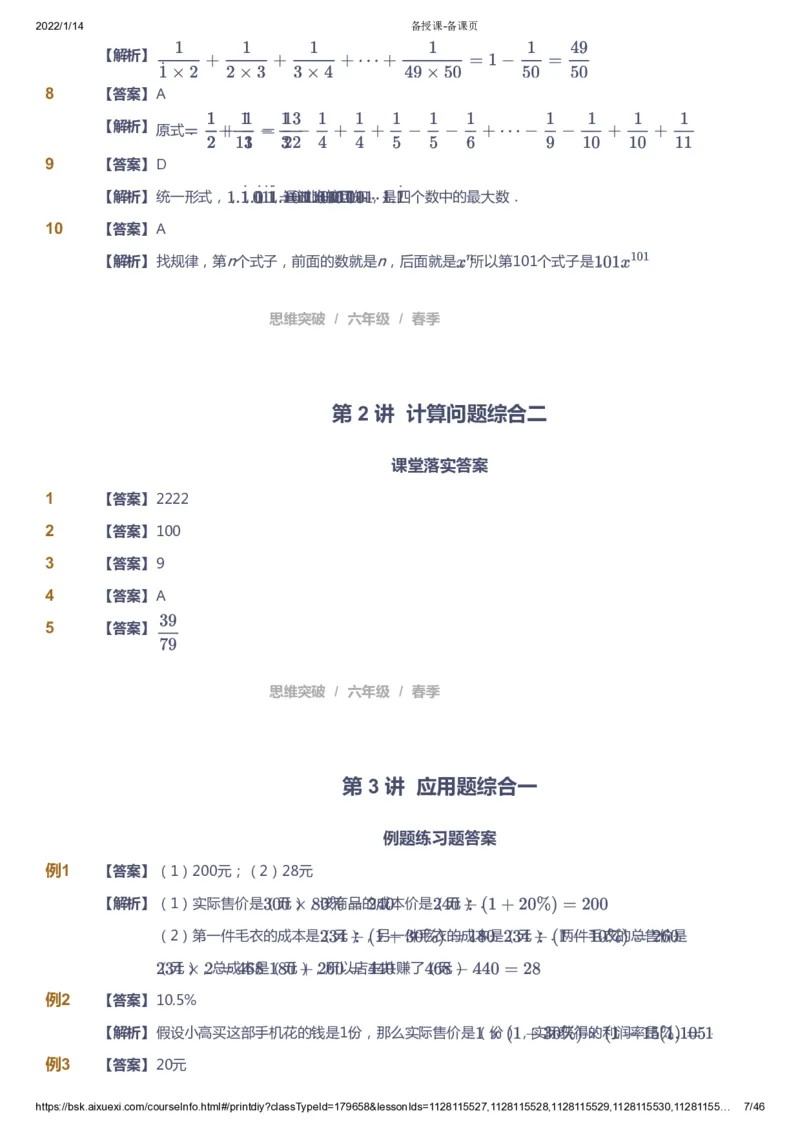 课本+自我巩固+课堂落实（答案）_《爱学习》小学初中数学和奥数资料_高斯数学爱学习课件_3奥数思维突破_高斯爱学习思维突破奥数1-6阶四季版56年级_6年级思维突破春秋寒暑课件_753