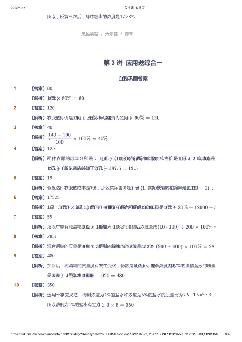 课本+自我巩固+课堂落实（答案）_《爱学习》小学初中数学和奥数资料_高斯数学爱学习课件_3奥数思维突破_高斯爱学习思维突破奥数1-6阶四季版56年级_6年级思维突破春秋寒暑课件_753