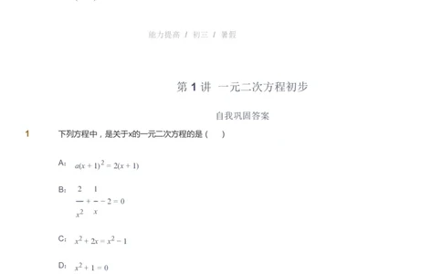 课本+自我巩固+课堂落实_《爱学习》小学初中数学和奥数资料_高斯数学爱学习课件_9北师初中能力提高_初三高斯数学能力提高（北师）_暑9阶课件+电子书_暑数学9阶能力提高电子书