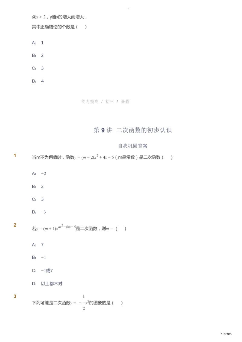 课本+自我巩固+课堂落实_《爱学习》小学初中数学和奥数资料_高斯数学爱学习课件_9北师初中能力提高_初三高斯数学能力提高（北师）_暑9阶课件+电子书_暑数学9阶能力提高电子书
